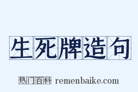 生死牌造句是什么意思的图片